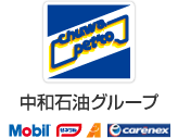 中和石油グループ