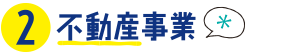 不動産事業