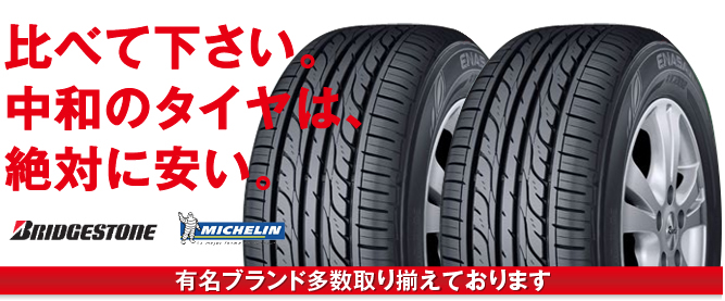 比べて下さい。中和のタイヤは、絶対に安い。 有名ブランド多数取り揃えております