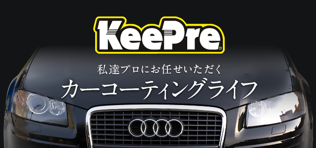KeePre　私達プロにお任せいただく　カーコーティングライフ