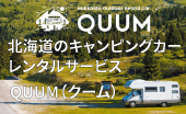 北海道のキャンピングカーレンタルサービス QUUM