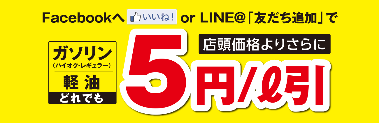 Facebookへ いいね Or Line 友だち追加 で店頭価格よりさらに５円引き 中和石油株式会社 エクスプレス新川ss