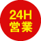 24H営業