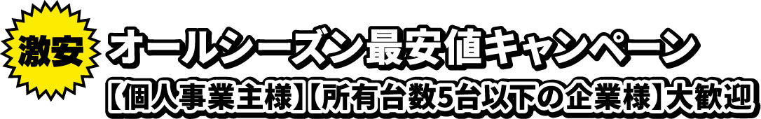 オールシーズン最安値キャンペーン