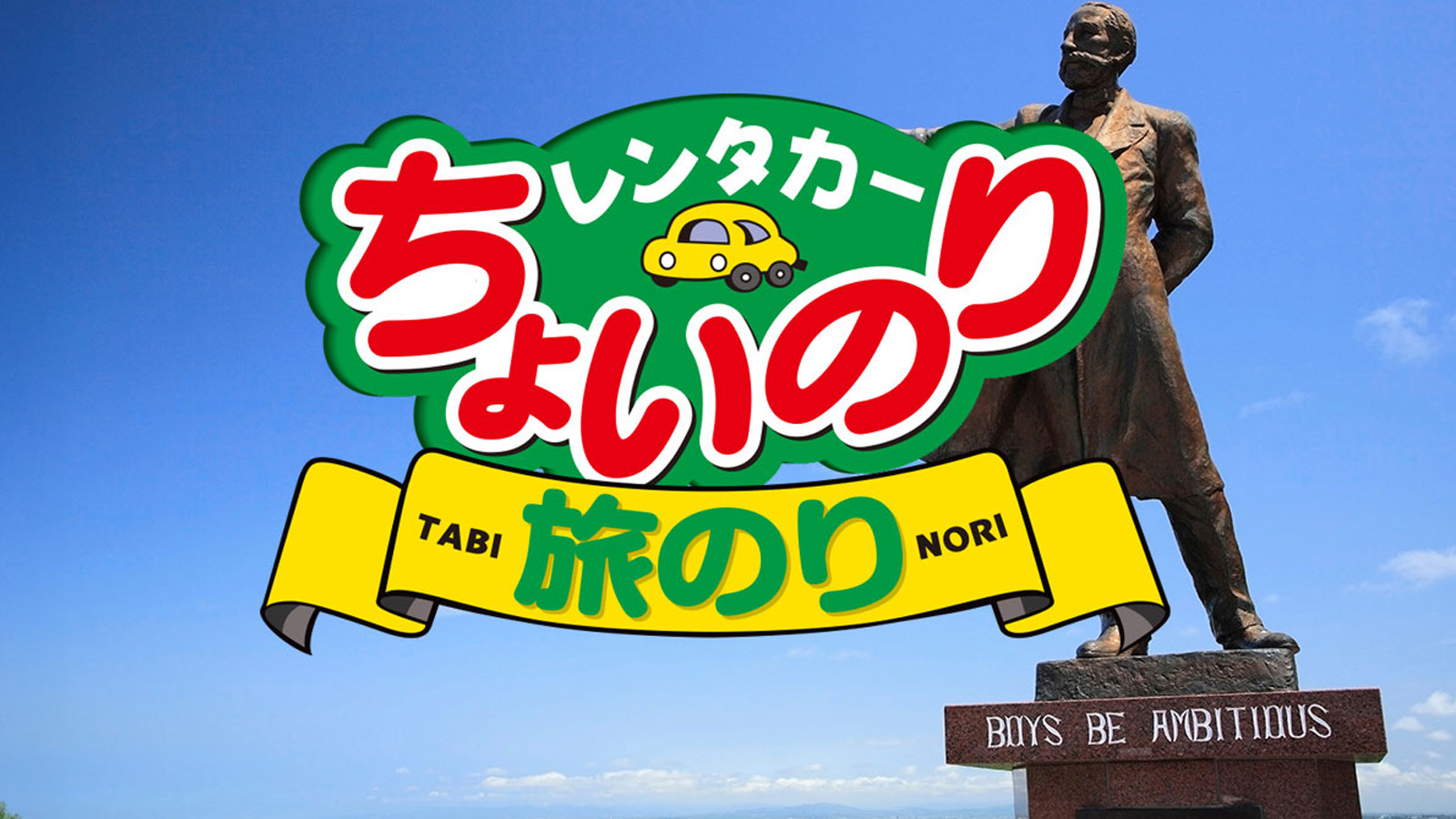 ちょいのりレンタカー