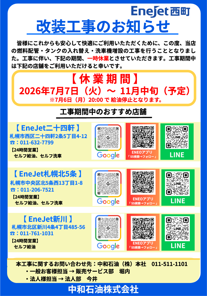EneJet西町 改装工事のお知らせ
