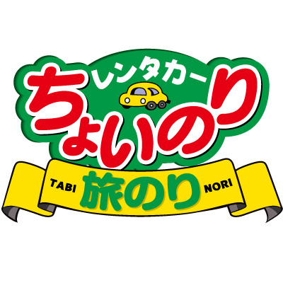 ちょいのりレンタカー