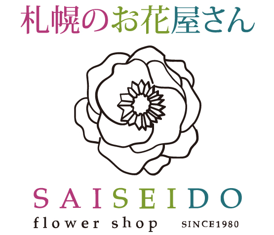 札幌のお花屋さん,配達無料,彩生堂,flower,花屋,冠婚葬祭