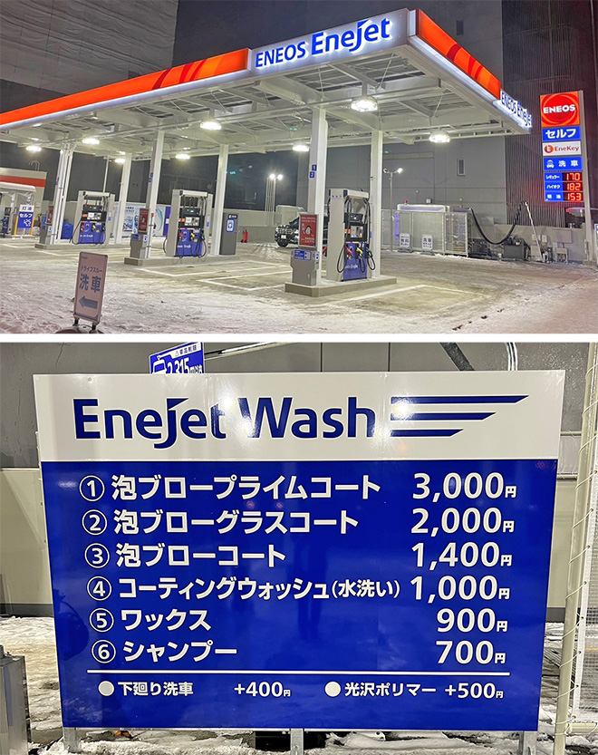 ENEOS,EneJet,ガソリン,灯油,車検,洗車