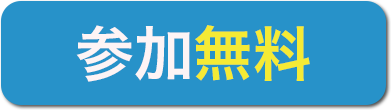 参加無料