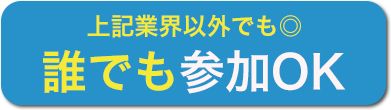 服装も参加もOK