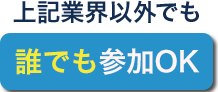 服装も参加もOK