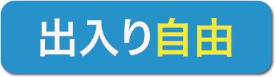出入り自由